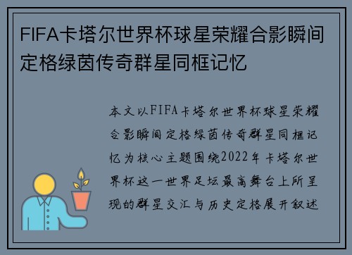 FIFA卡塔尔世界杯球星荣耀合影瞬间定格绿茵传奇群星同框记忆 FIFA卡塔尔世界杯球星荣耀合影瞬间定格绿茵传奇群星同框记忆