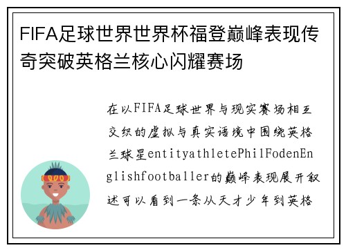 FIFA足球世界世界杯福登巅峰表现传奇突破英格兰核心闪耀赛场 FIFA足球世界世界杯福登巅峰表现传奇突破英格兰核心闪耀赛场