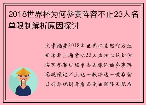 2018世界杯为何参赛阵容不止23人名单限制解析原因探讨 2018世界杯为何参赛阵容不止23人名单限制解析原因探讨