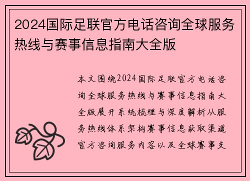 2024国际足联官方电话咨询全球服务热线与赛事信息指南大全版 2024国际足联官方电话咨询全球服务热线与赛事信息指南大全版