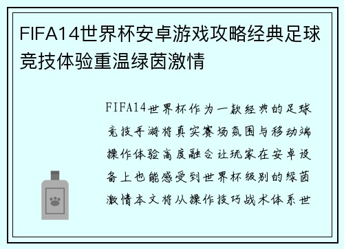 FIFA14世界杯安卓游戏攻略经典足球竞技体验重温绿茵激情 FIFA14世界杯安卓游戏攻略经典足球竞技体验重温绿茵激情