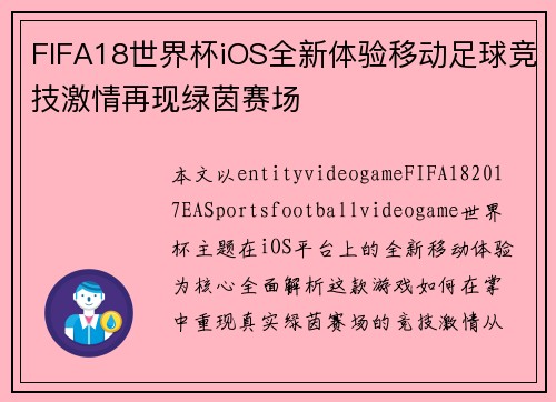 FIFA18世界杯iOS全新体验移动足球竞技激情再现绿茵赛场 FIFA18世界杯iOS全新体验移动足球竞技激情再现绿茵赛场