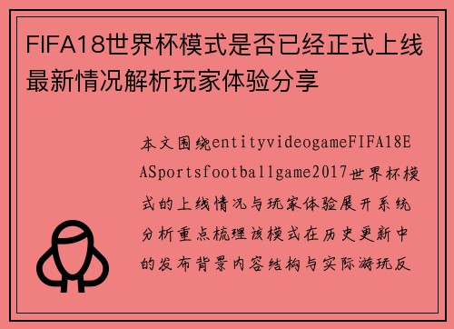 FIFA18世界杯模式是否已经正式上线最新情况解析玩家体验分享 FIFA18世界杯模式是否已经正式上线最新情况解析玩家体验分享