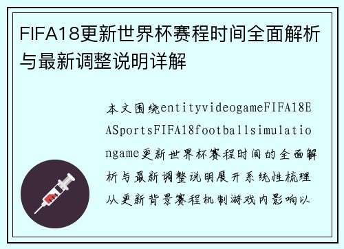 FIFA18更新世界杯赛程时间全面解析与最新调整说明详解 FIFA18更新世界杯赛程时间全面解析与最新调整说明详解