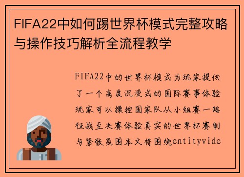 FIFA22中如何踢世界杯模式完整攻略与操作技巧解析全流程教学